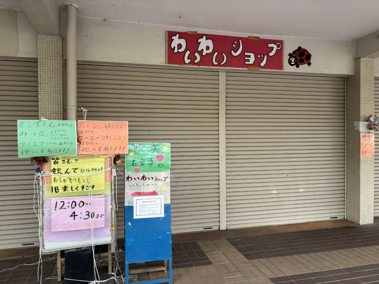 わいわいショップは永山名店街の喫茶・お食事処・リサイクルショップです