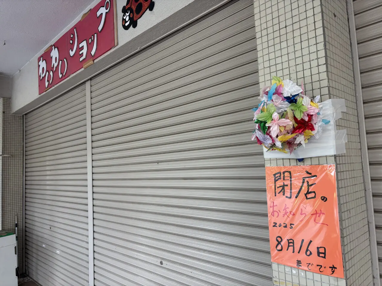 わいわいショップ店頭には、手書きの閉店のお知らせも掲示されています。