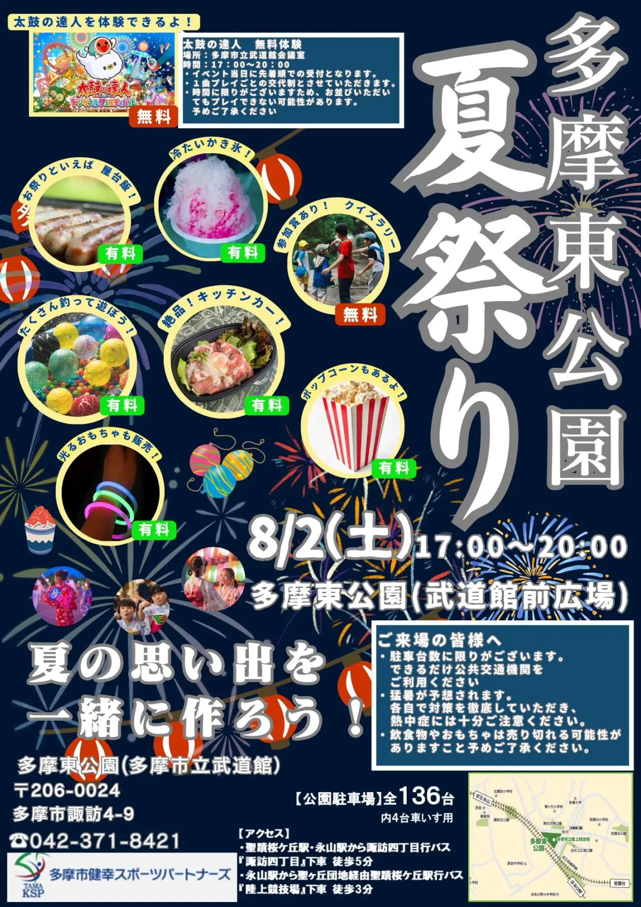 多摩東公園で夏祭りが8月2日(土)に開催!