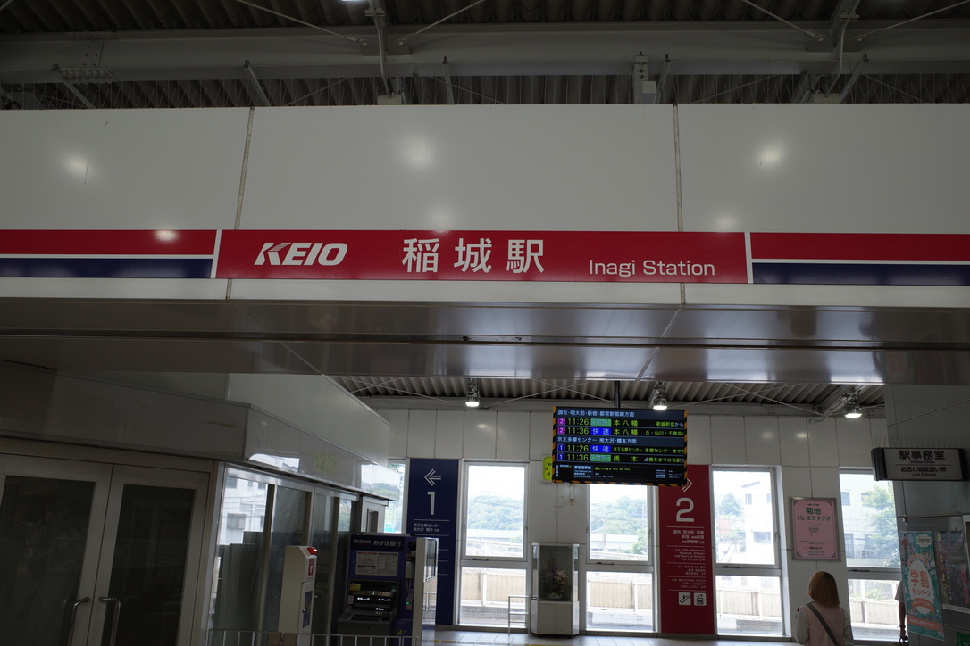 平尾近隣公園の最寄り駅である稲城駅