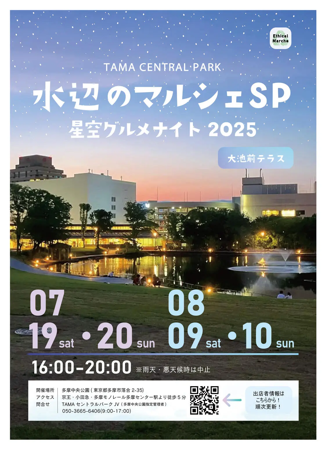 星空グルメナイト2025、多摩中央公園で開催!