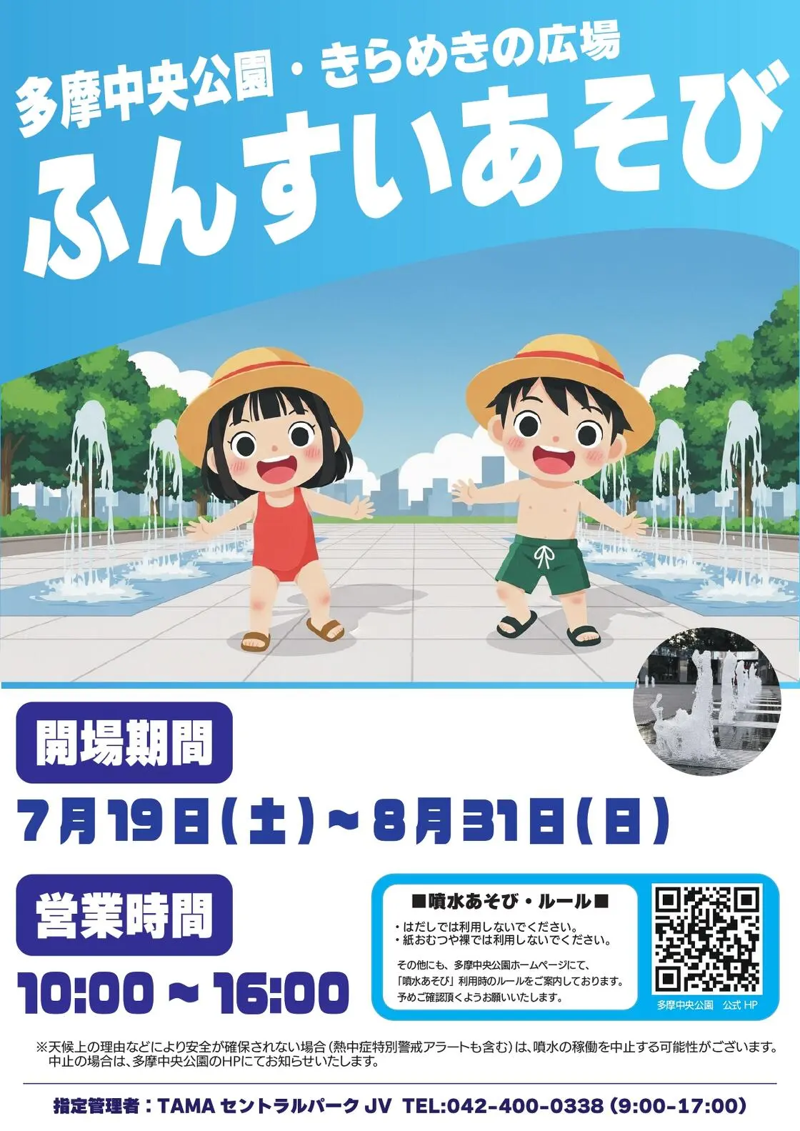 水遊びを楽しもう！多摩中央公園の「ふんすいあそび」がスタート！
