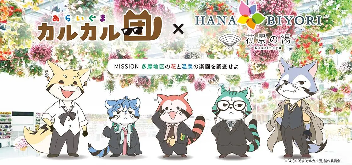 「HANA・BIYORI」と「花景の湯」、アニメ『あらいぐま カルカル団』とのコラボイベント開催！
