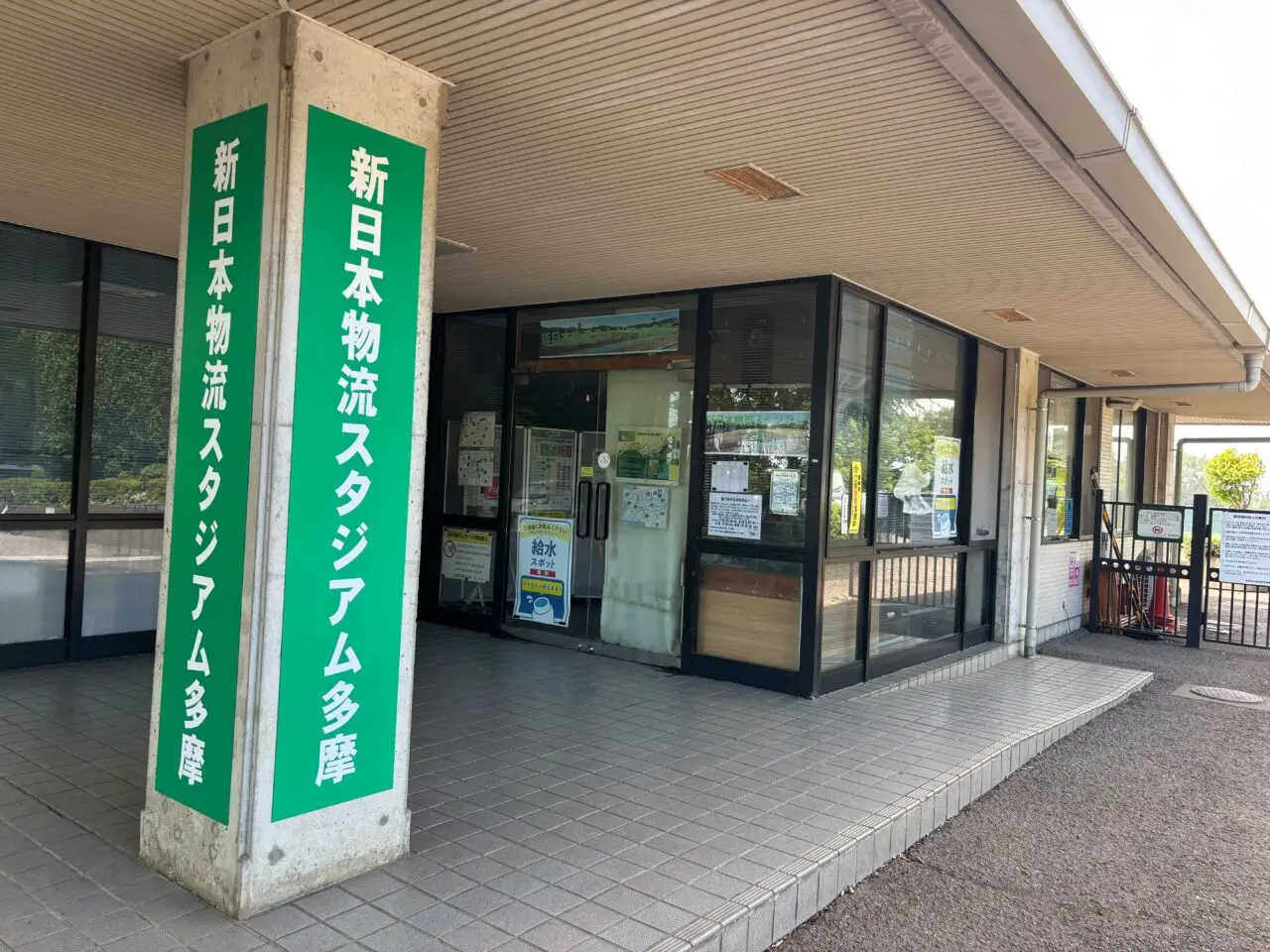 入口看板も、新日本物流スタジアム多摩と表記変更されていました！