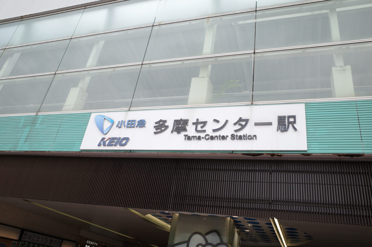 落合南公園の最寄り駅、京王・小田急多摩センター駅