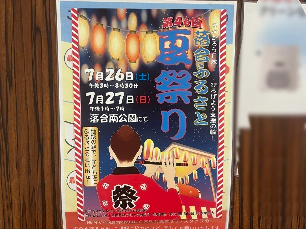 第46回落合ふるさと夏祭りのポスター