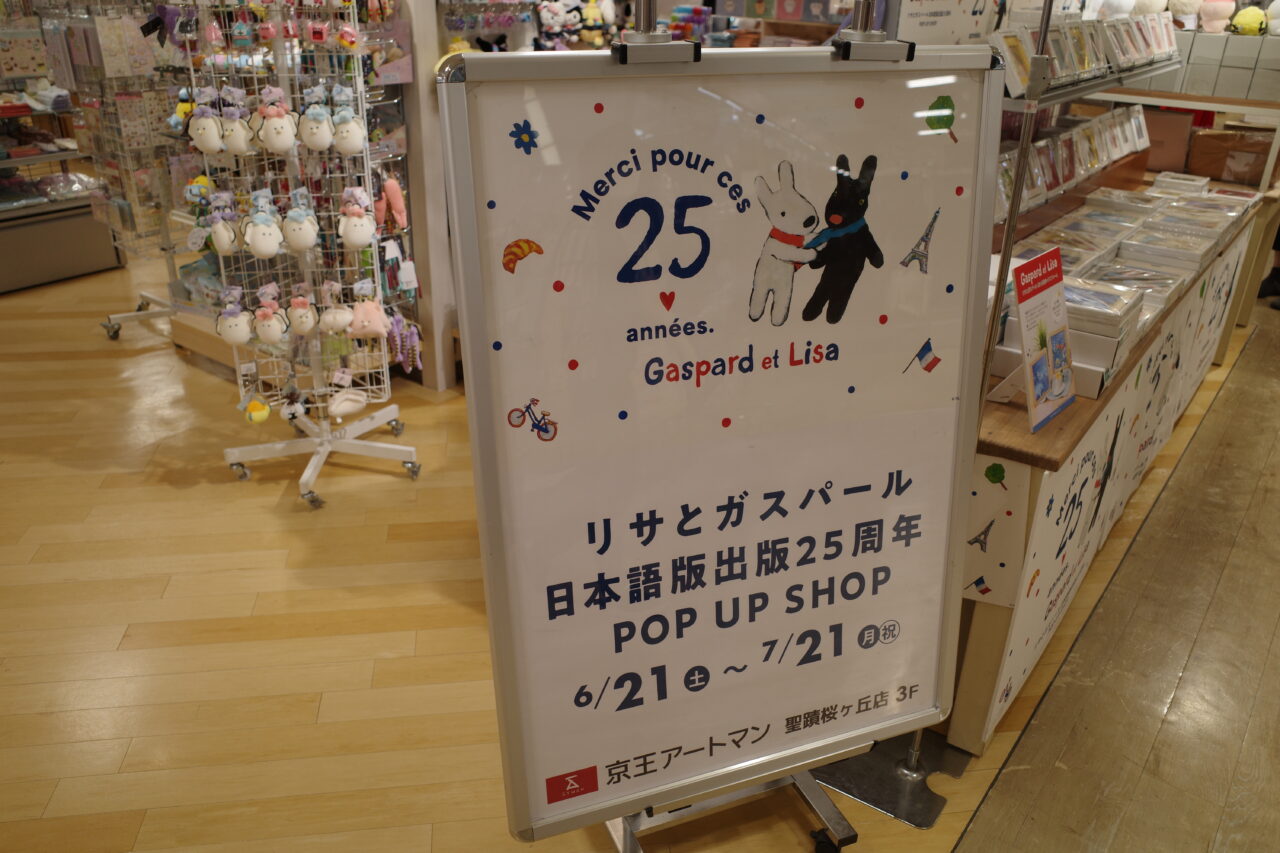 リサとガスパール 日本語版出版25周年POP UP SHOP_京王聖蹟桜ヶ丘SC