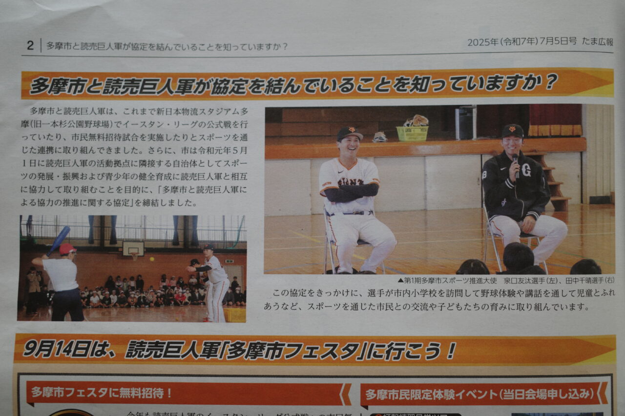 読売巨人軍は多摩市と協定を結んでいます