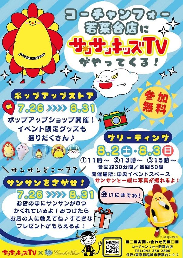 サンサンキッズTVと夏の大冒険!コーチャンフォー若葉台で親子向けイベント開催