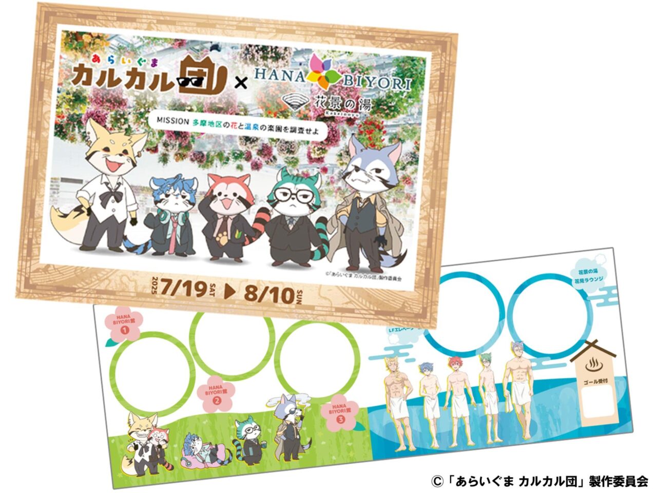 「HANA・BIYORI」と「花景の湯」、アニメ『あらいぐま カルカル団』とのコラボイベント開催、スタンプラリー