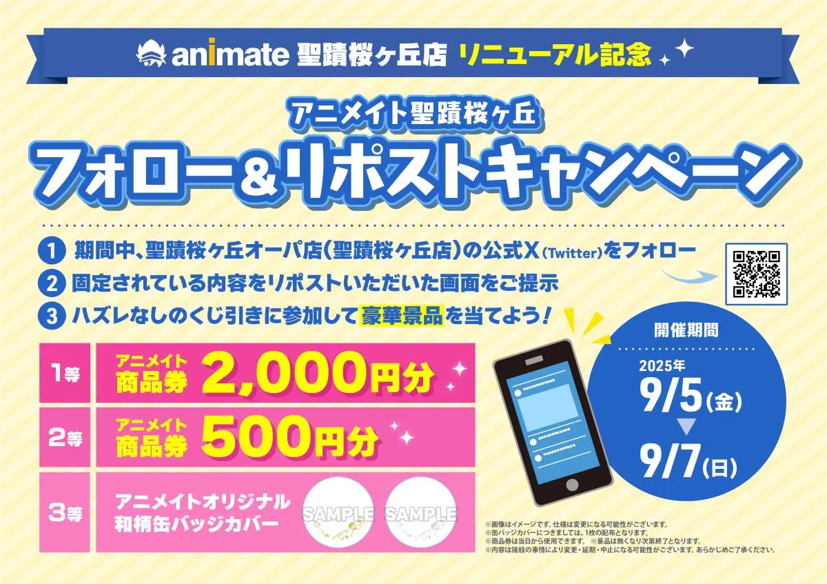 アニメと聖蹟桜ヶ丘では、リニューアル記念にフォロー&リポストキャンペーンが開催されます。