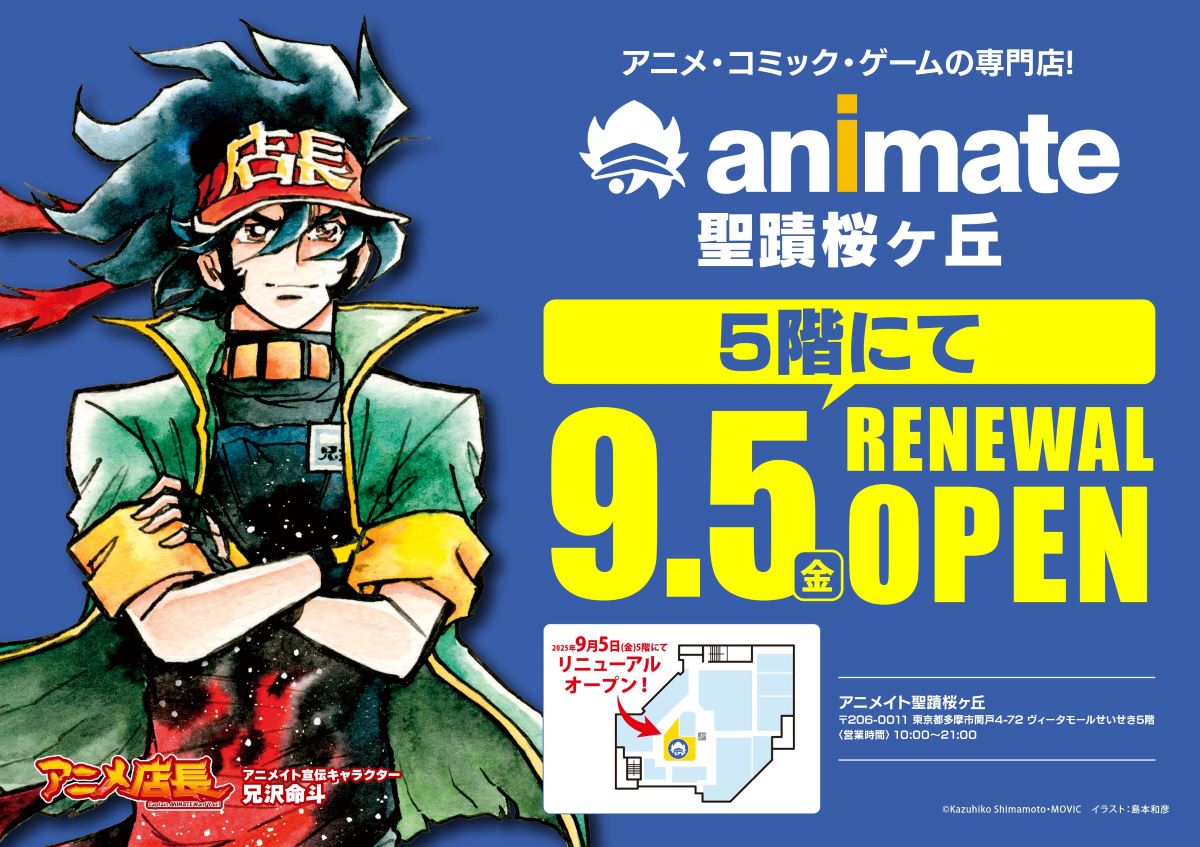 2025年9月5日に「アニメイト聖蹟桜ヶ丘」がオープンします。