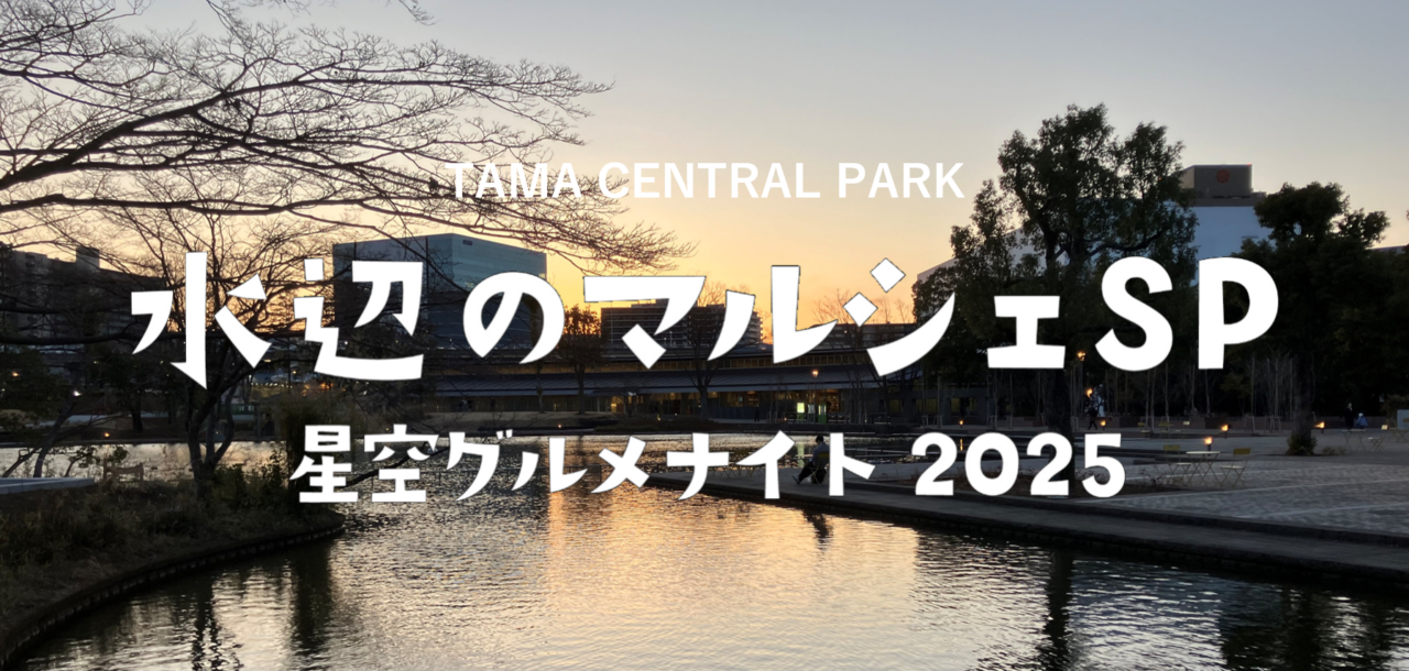 星空グルメナイト2025、多摩中央公園で開催!