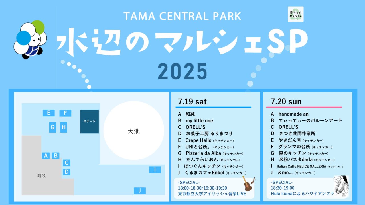 多摩中央公園で開催される星空グルメナイト2025(7月分)、出店リスト