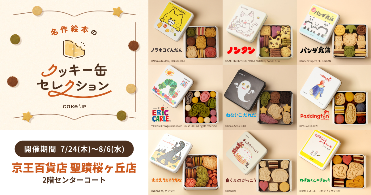 「名作絵本のクッキー缶セレクション by Cake.jp」京王百貨店 聖蹟桜ヶ丘店にて初出店、7月24日(木)より開催!