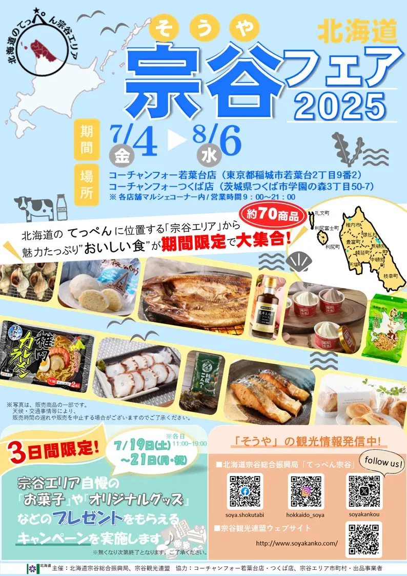 宗谷エリアの特産品と観光をPRする「北海道宗谷フェア2025」