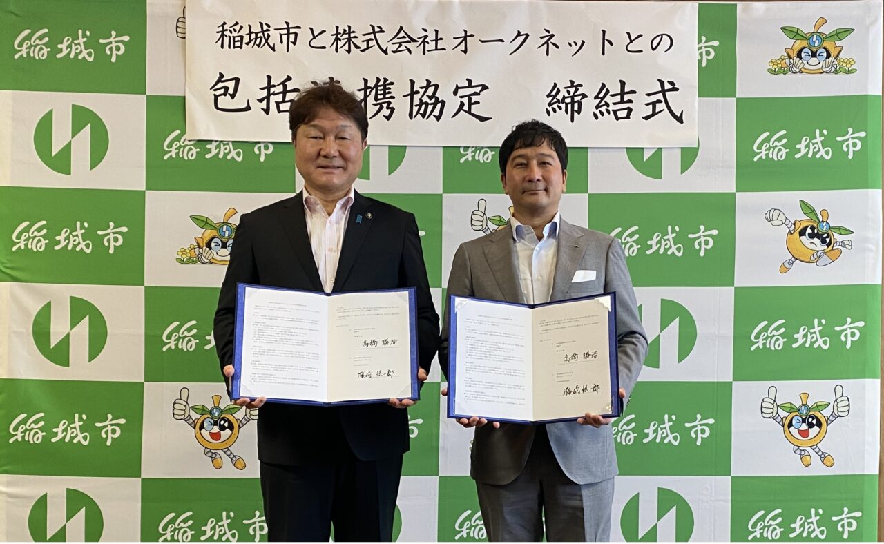 オークネット 東京都稲城市との包括連携協定を締結
