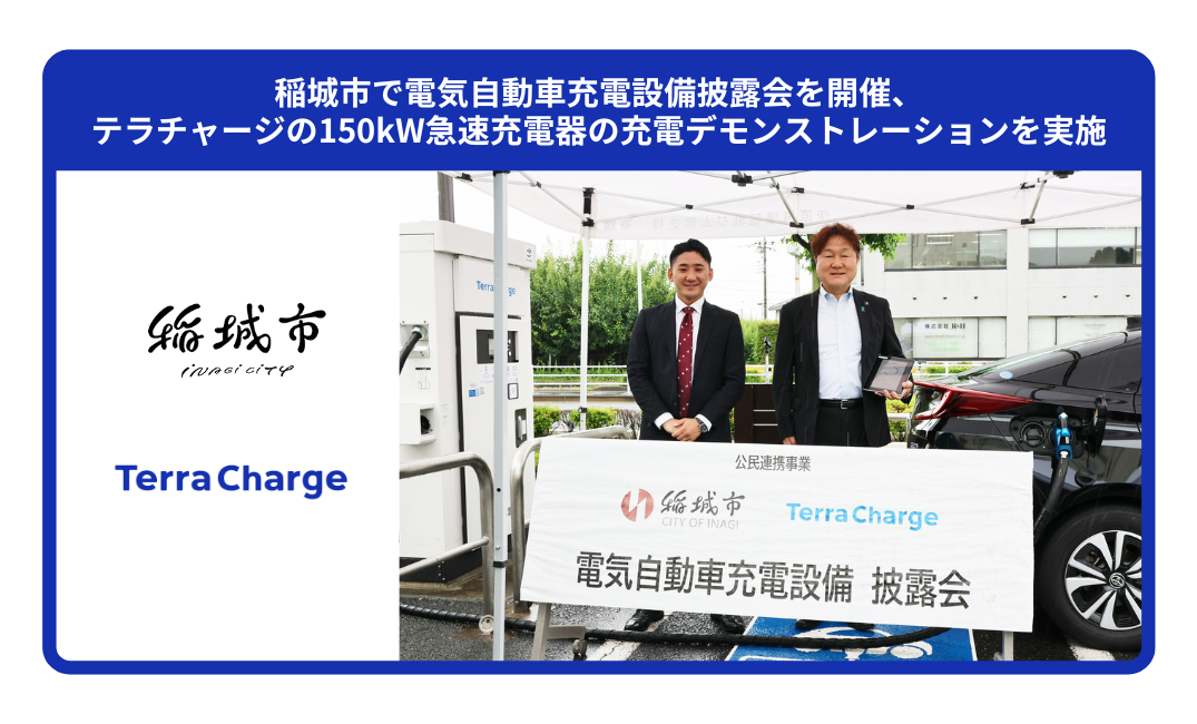 脱炭素に貢献!稲城市役所内で電気自動車充電設備披露会を開催