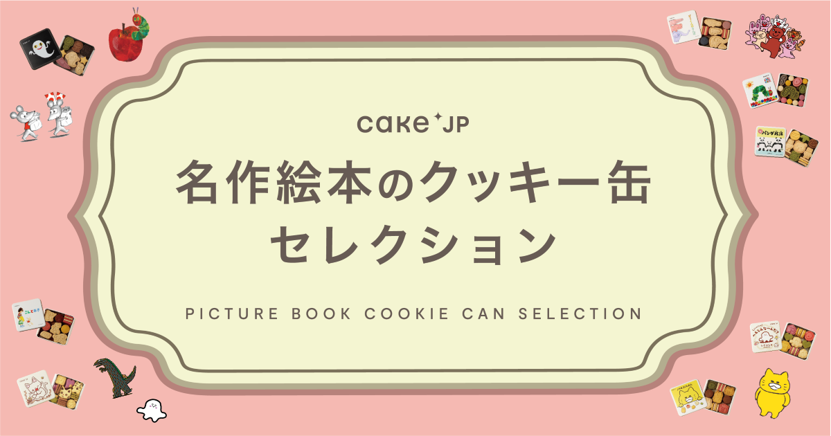 「名作絵本のクッキー缶セレクション by Cake.jp」がコーチャンフォー若葉台店で開催!