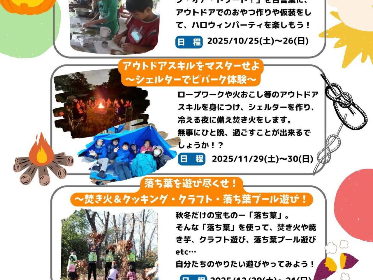 2025年度子ども体験塾「東京秋冬満喫キャンプ」参加者募集！