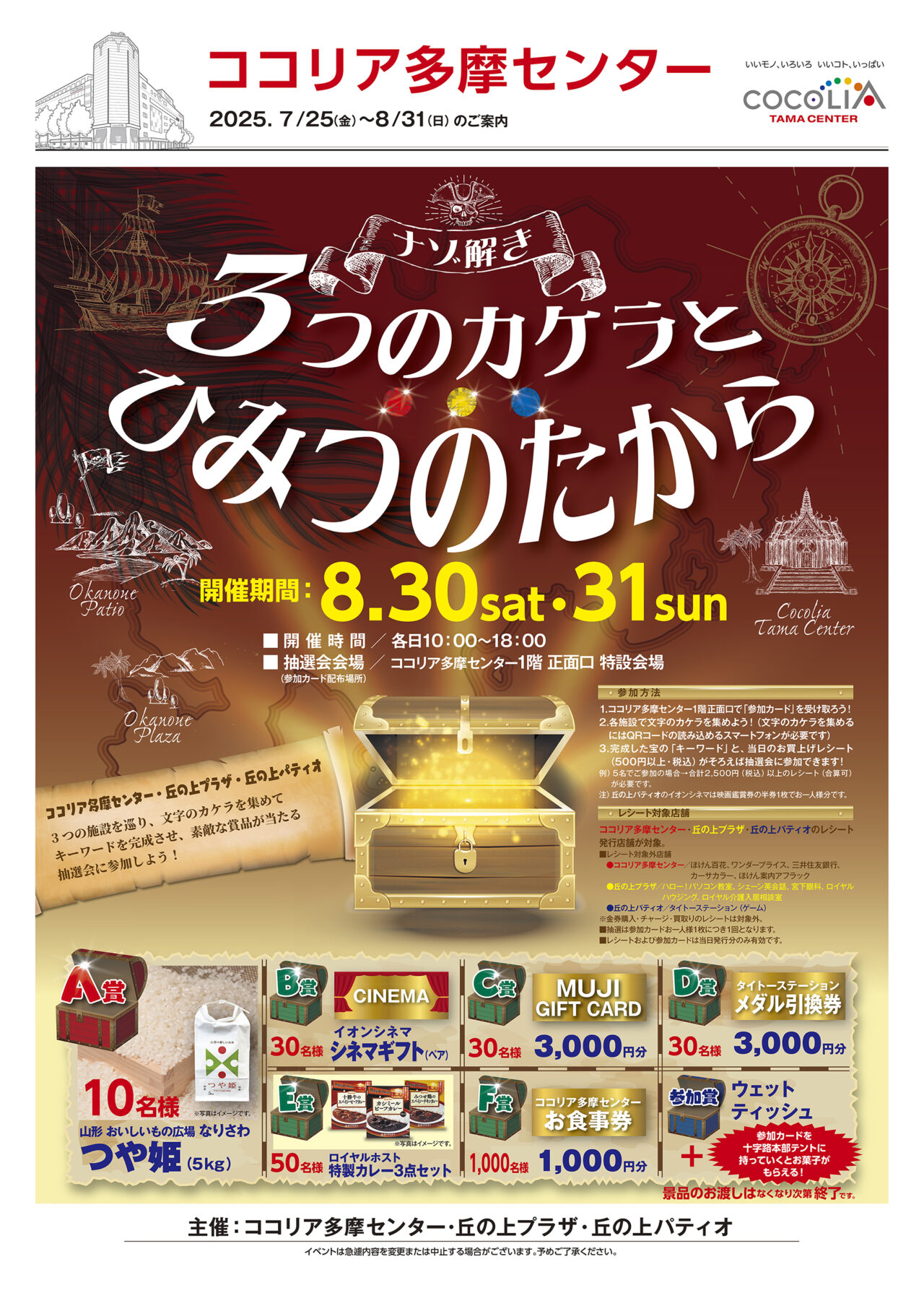 3つのカケラとひみつのたから、多摩センターの3商業施設でで謎解きイベント開催！