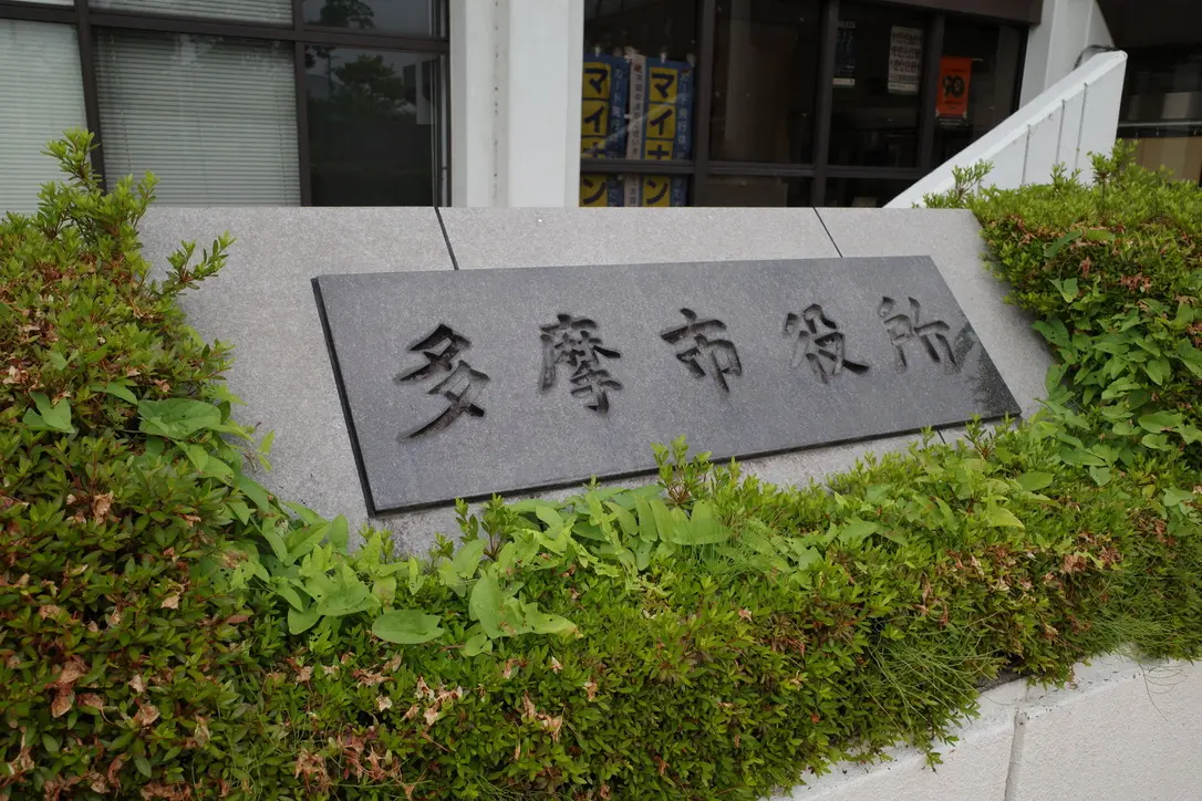 多摩市に本社を置く企業を資本金でランキング！【2025年版】