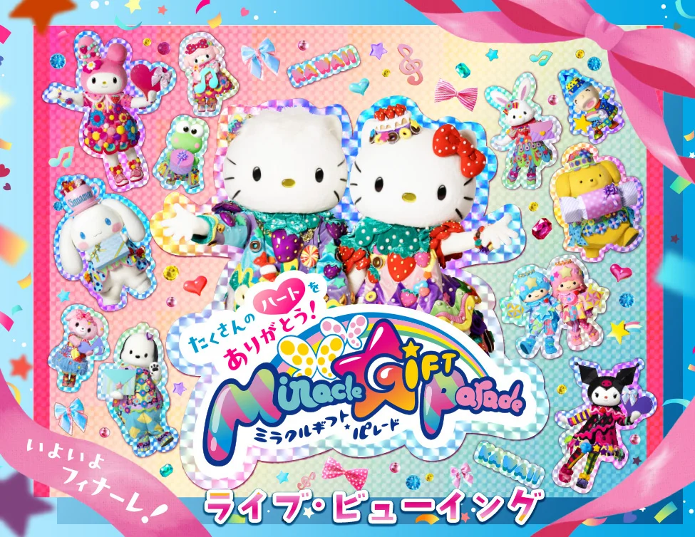 【多摩市】今までありがとう！サンリオピューロランド「Miracle Gift Parade」グランドフィナーレ、ライブ・ビューイング開催決定！