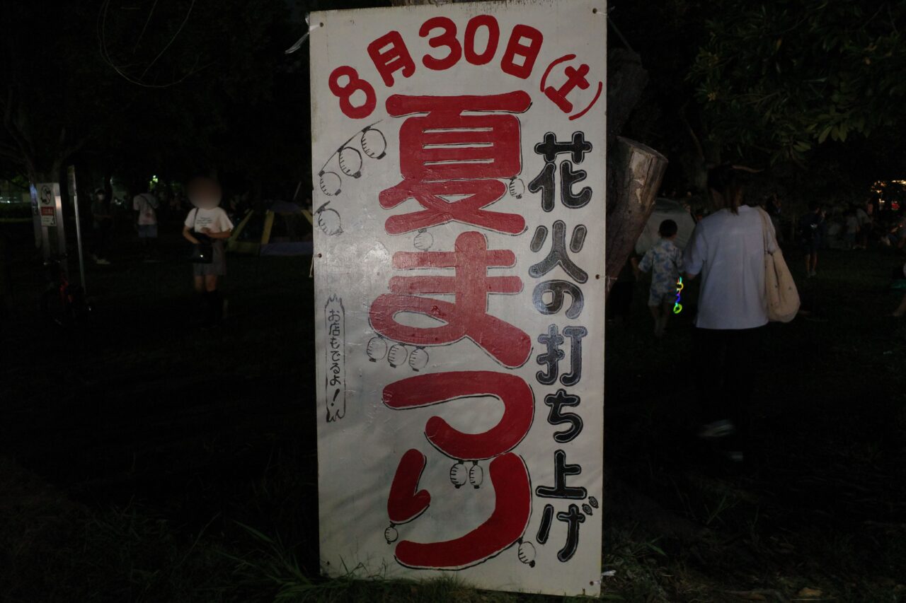 【多摩市】大盛り上がり！！永山商店街で開催された夏祭りに行ってみた。