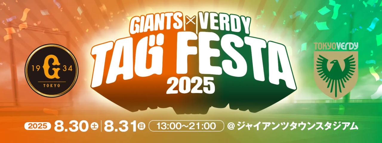 「ジャイアンツ × ヴェルディ タッグフェスタ2025」、 8月30日、31日にGIANTS TOWNで初開催！
