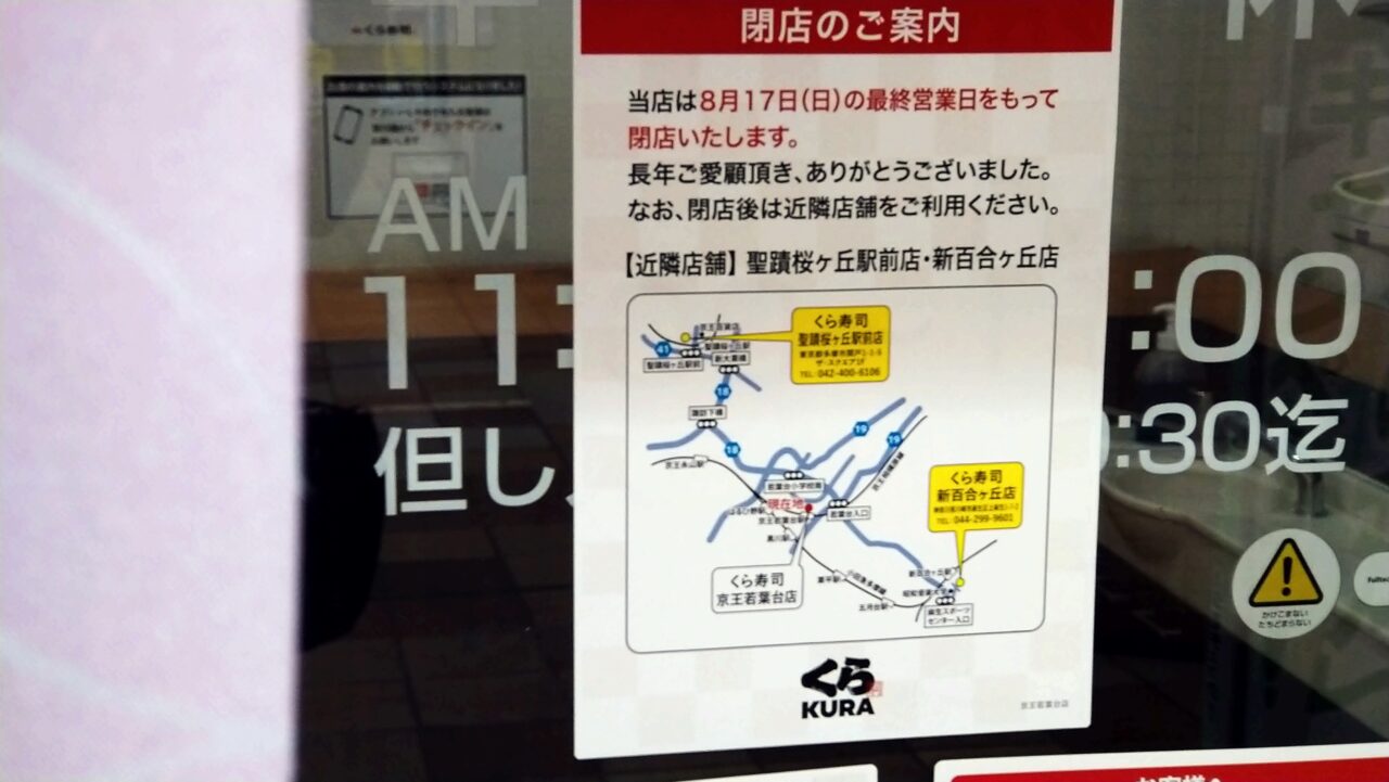 「くら寿司京王若葉台店」が、2025年8月17日（日）をもって閉店
