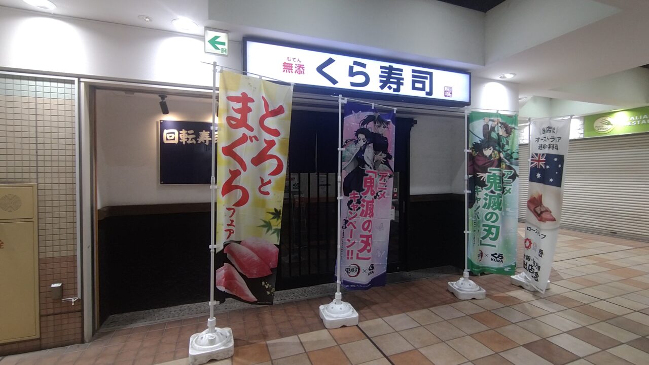 くら寿司京王若葉台店の外観