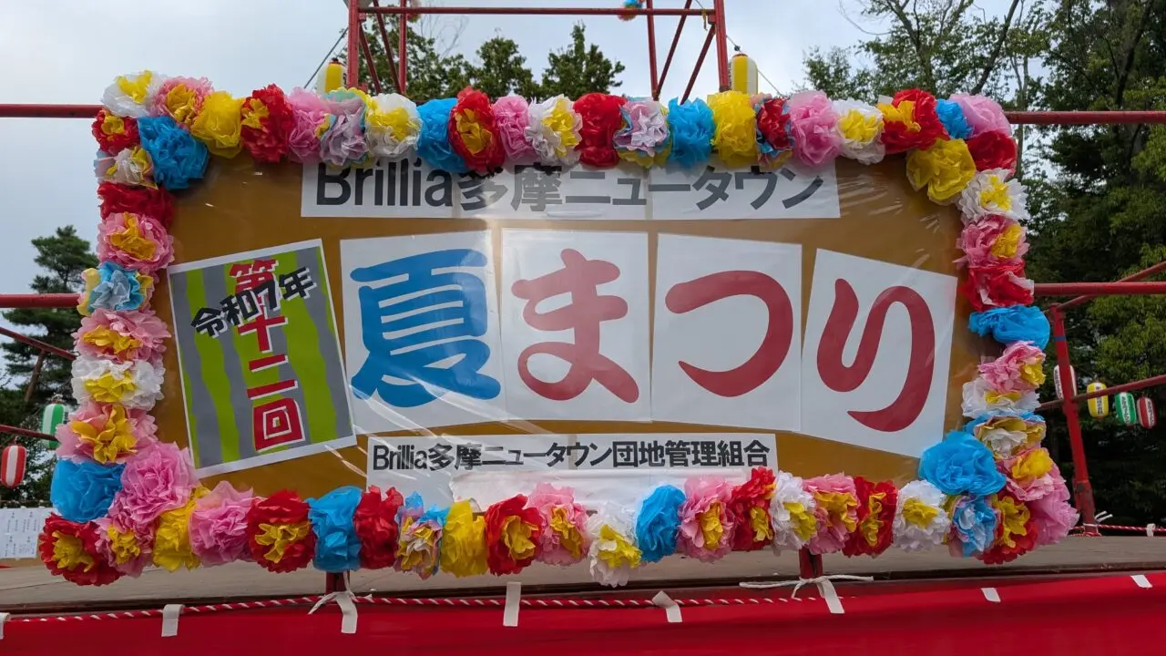 ブリリア多摩ニュータウン2025夏祭り、想像以上の盛り上がり！