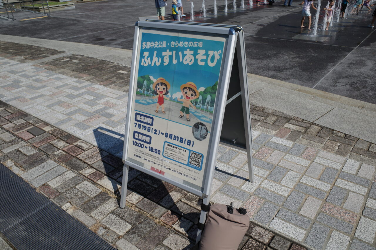多摩中央公園のふんすい遊びに行ってみた！