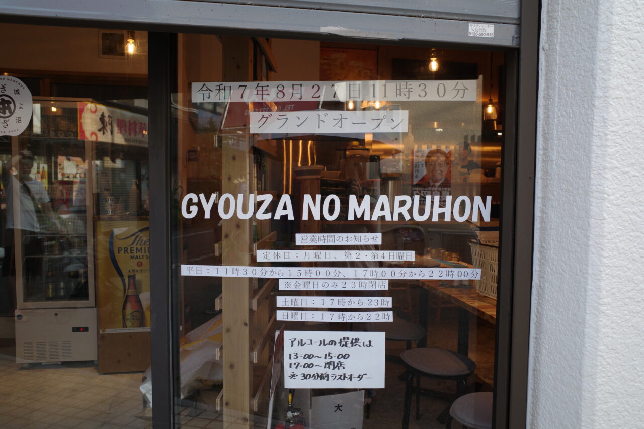 餃子のマルホン営業時間など