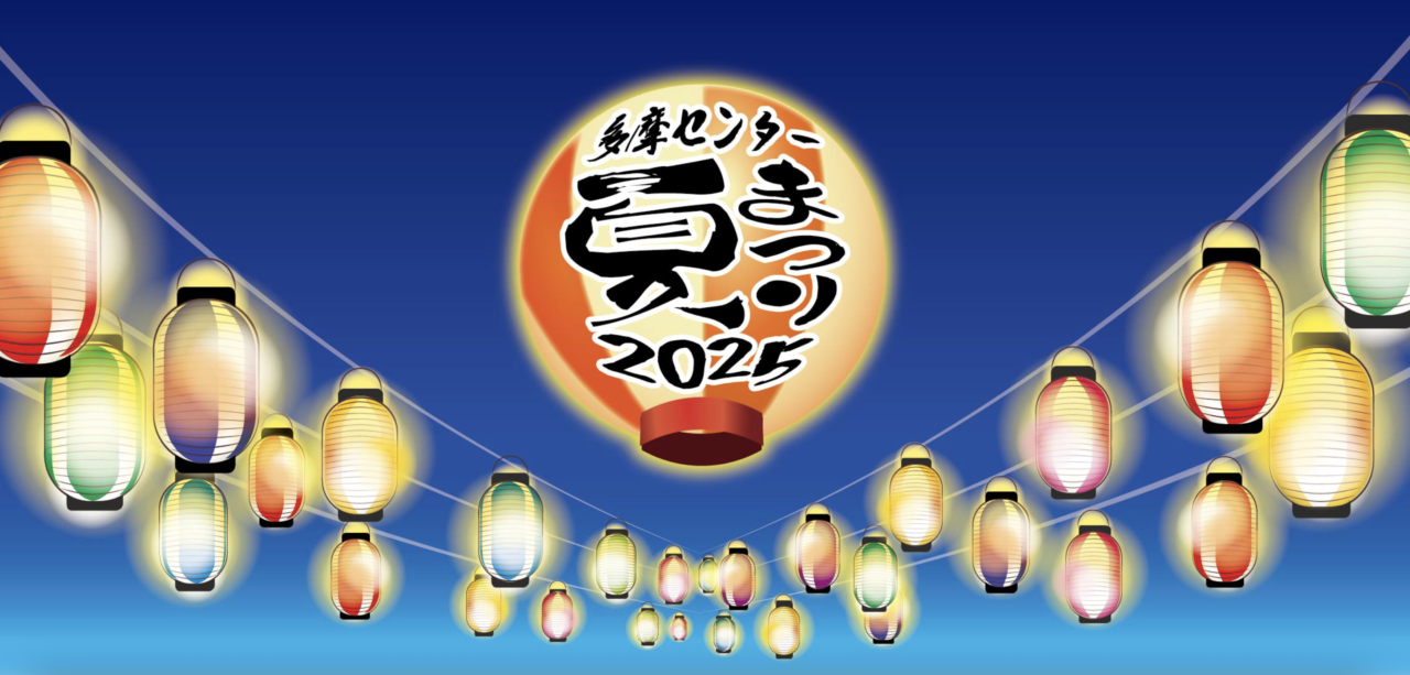 夏祭りを楽しもう！多摩センター夏祭り2025 が 8月30日、31日に開催！
