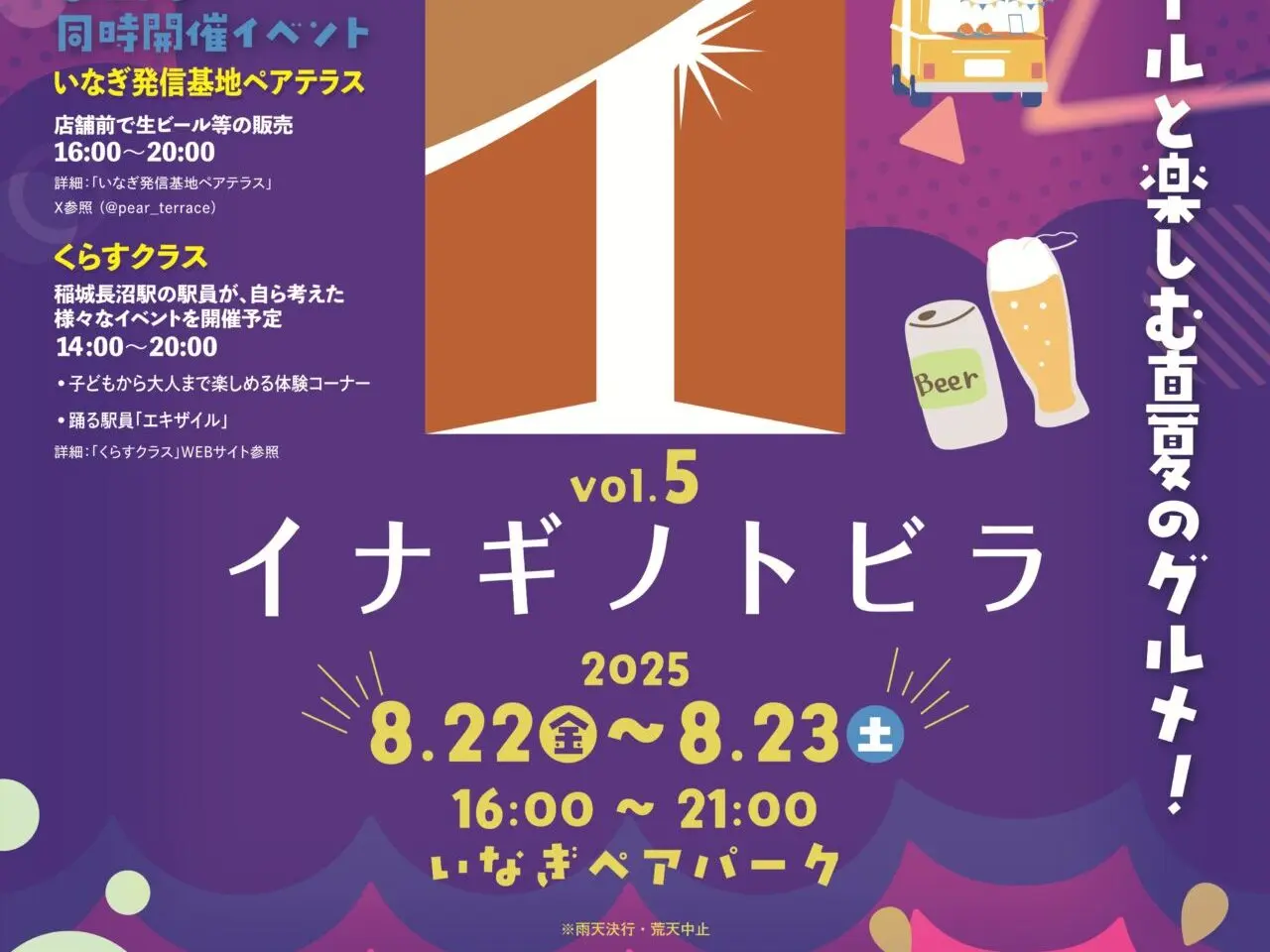 【稲城市】真夏のグルメ・ビールを楽しもう！8月22日(金)、23日(土)に、「イナギノトビラ vol.5」が開催されます！
