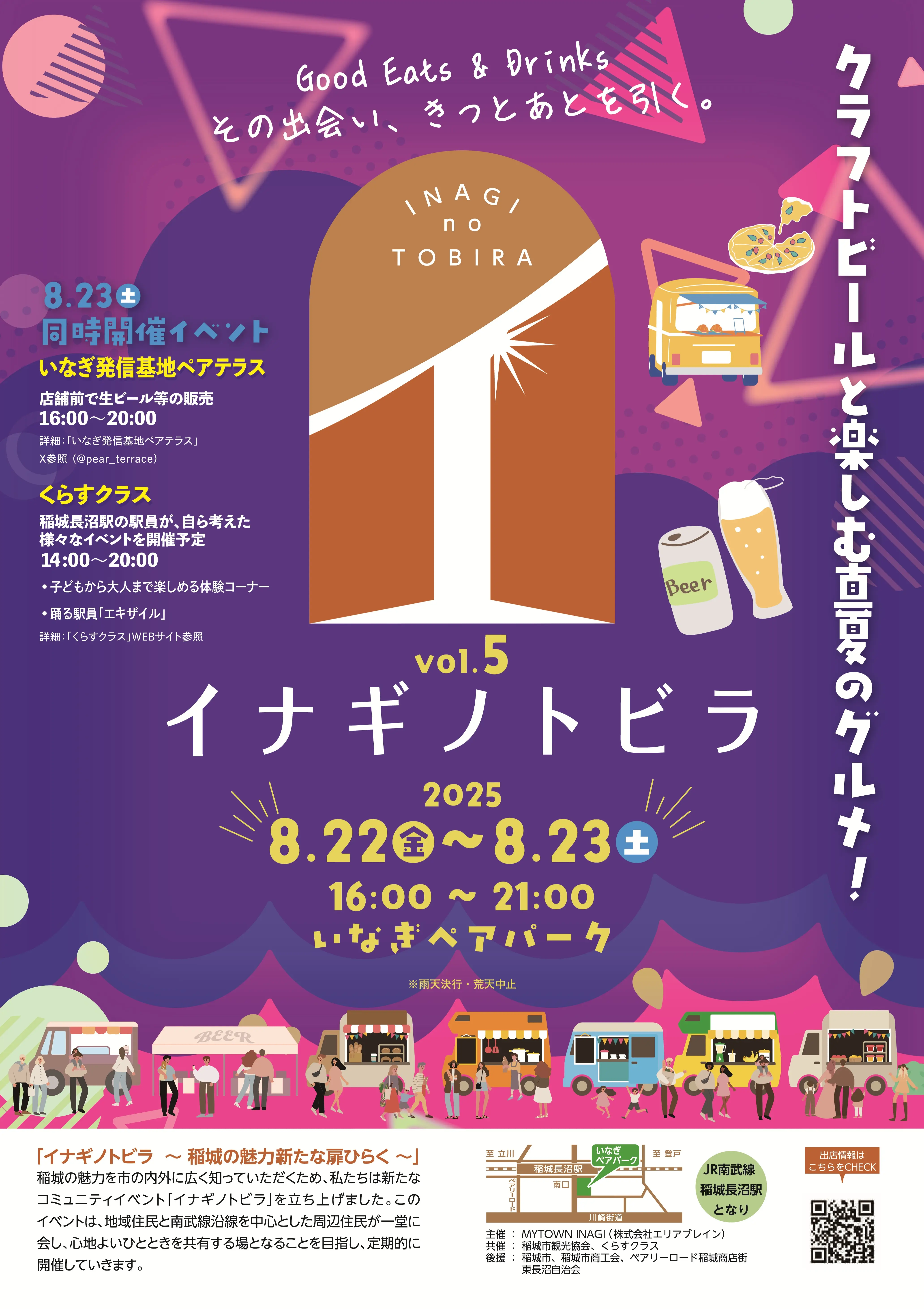 【稲城市】真夏のグルメ・ビールを楽しもう！8月22日(金)、23日(土)に、「イナギノトビラ vol.5」が開催されます！