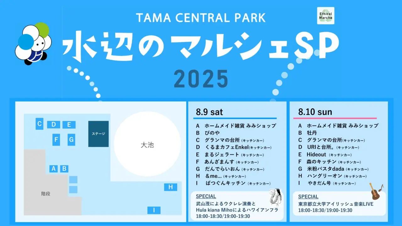 多摩中央公園で開催される星空グルメナイト2025(8月分)、出店リスト