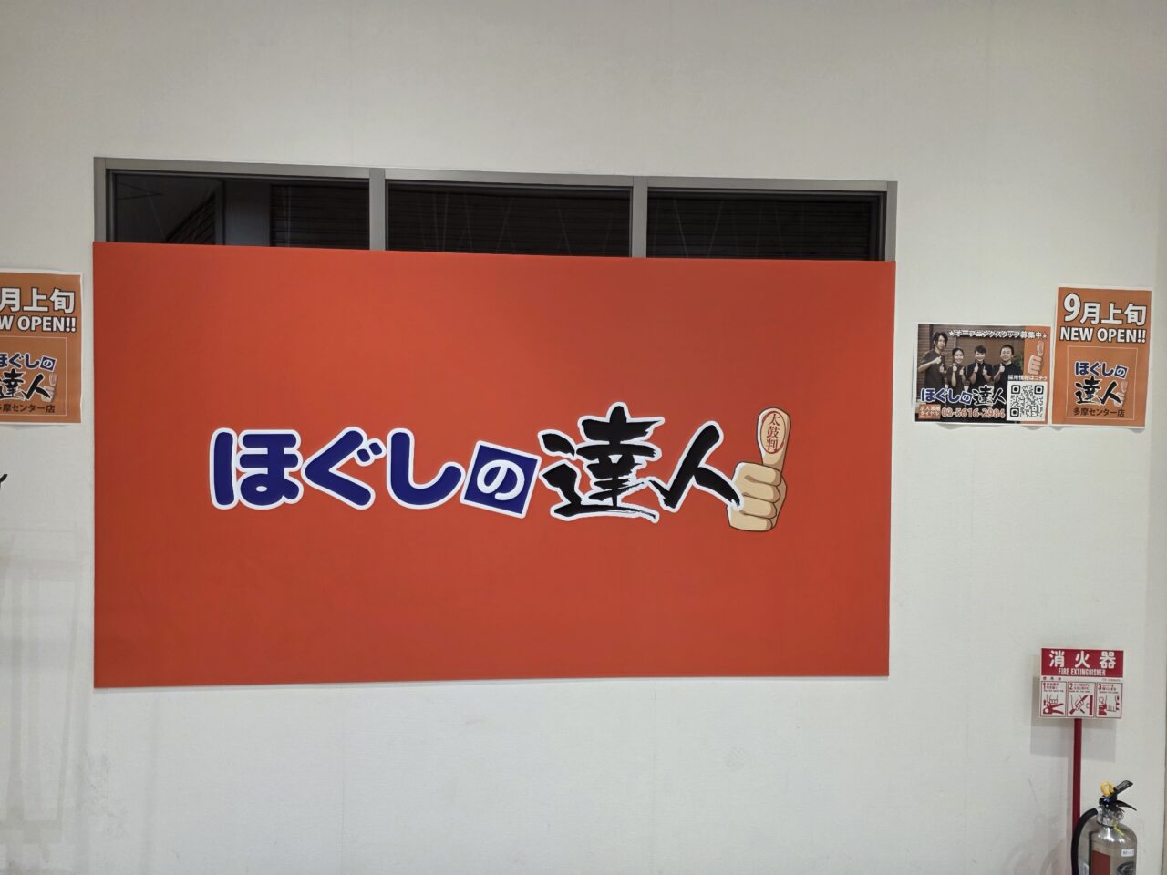 店頭にはすでに看板も出ていて、求人募集中のポスターも貼ってありました