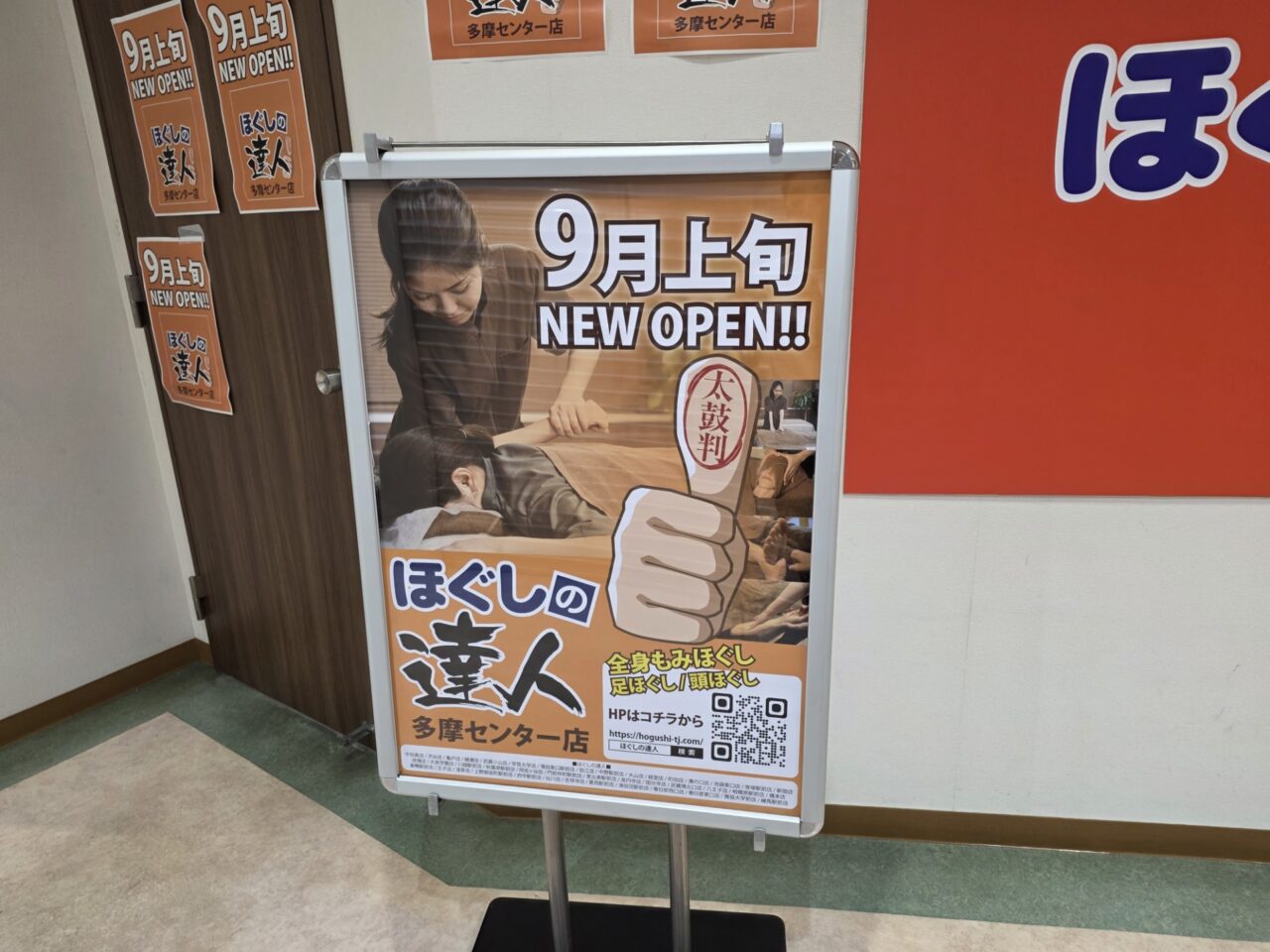 2025年9月上旬、マグレブ8階にリラクゼーションサロン「ほぐしの達人 多摩センター店」がオープン予定です。