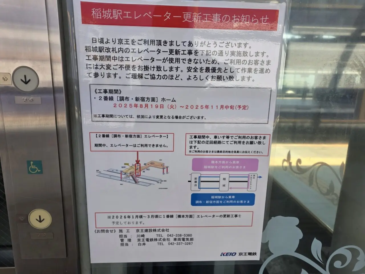 稲城駅エレベーター更新工事の案内