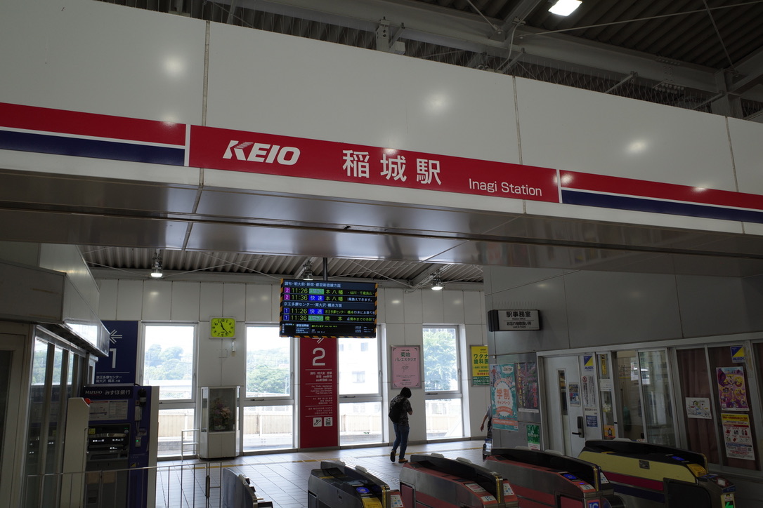 稲城駅改札