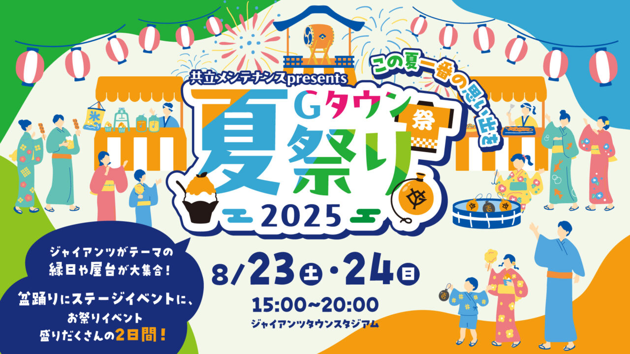ジャイアンツタウンにまだ行ってない方へ!「共立メンテナンス presents Gタウン夏祭り2025」が8月23日・24日に開催されます!