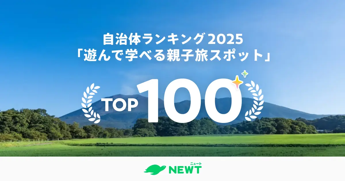 【稲城市】〇〇位にランクイン!学んで遊べる親子旅スポットで選ぶ、全国自治体ランキングに稲城市が入っていました!