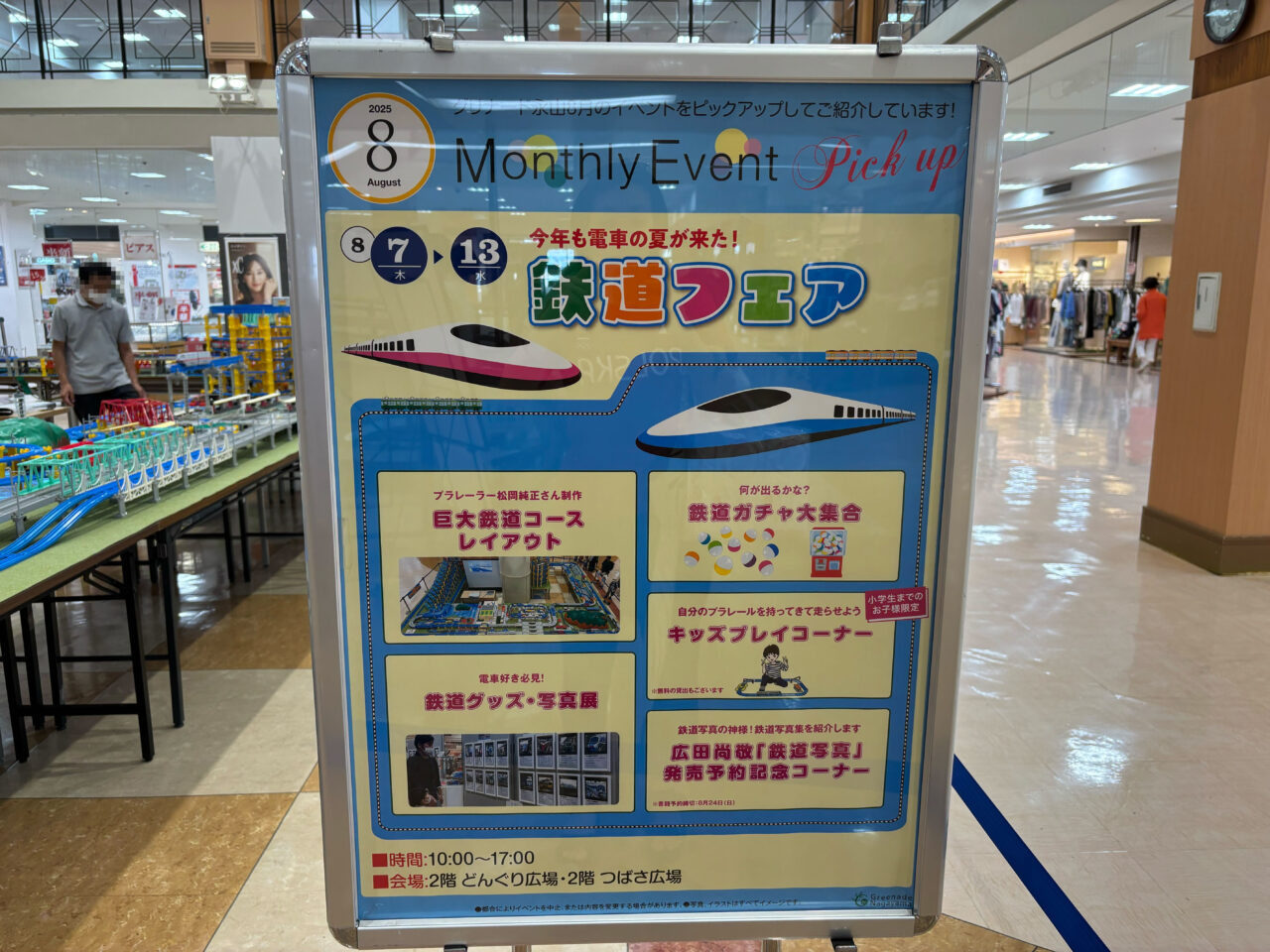 グリナード永山「鉄道フェア」の詳細はこちら