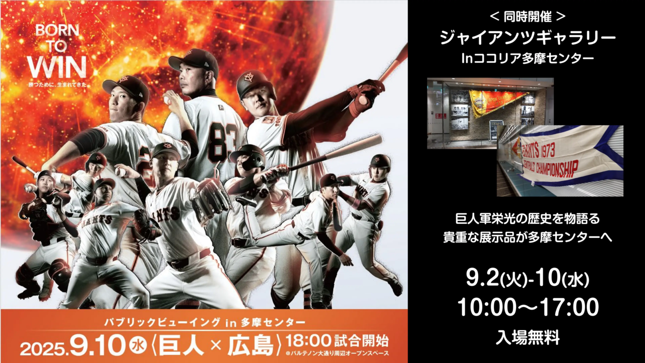 【多摩市】多摩地域初のイベントも！9/2（火）〜 9/10（水）にかけて、読売巨人軍協力のイベントを多摩センターで開催します！！