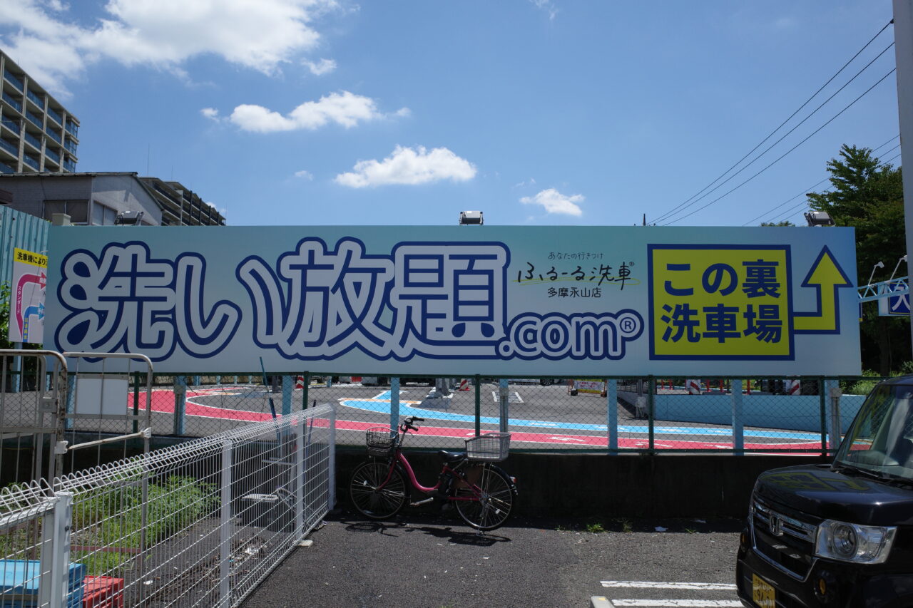 洗い放題の看板が大きく掲示されています