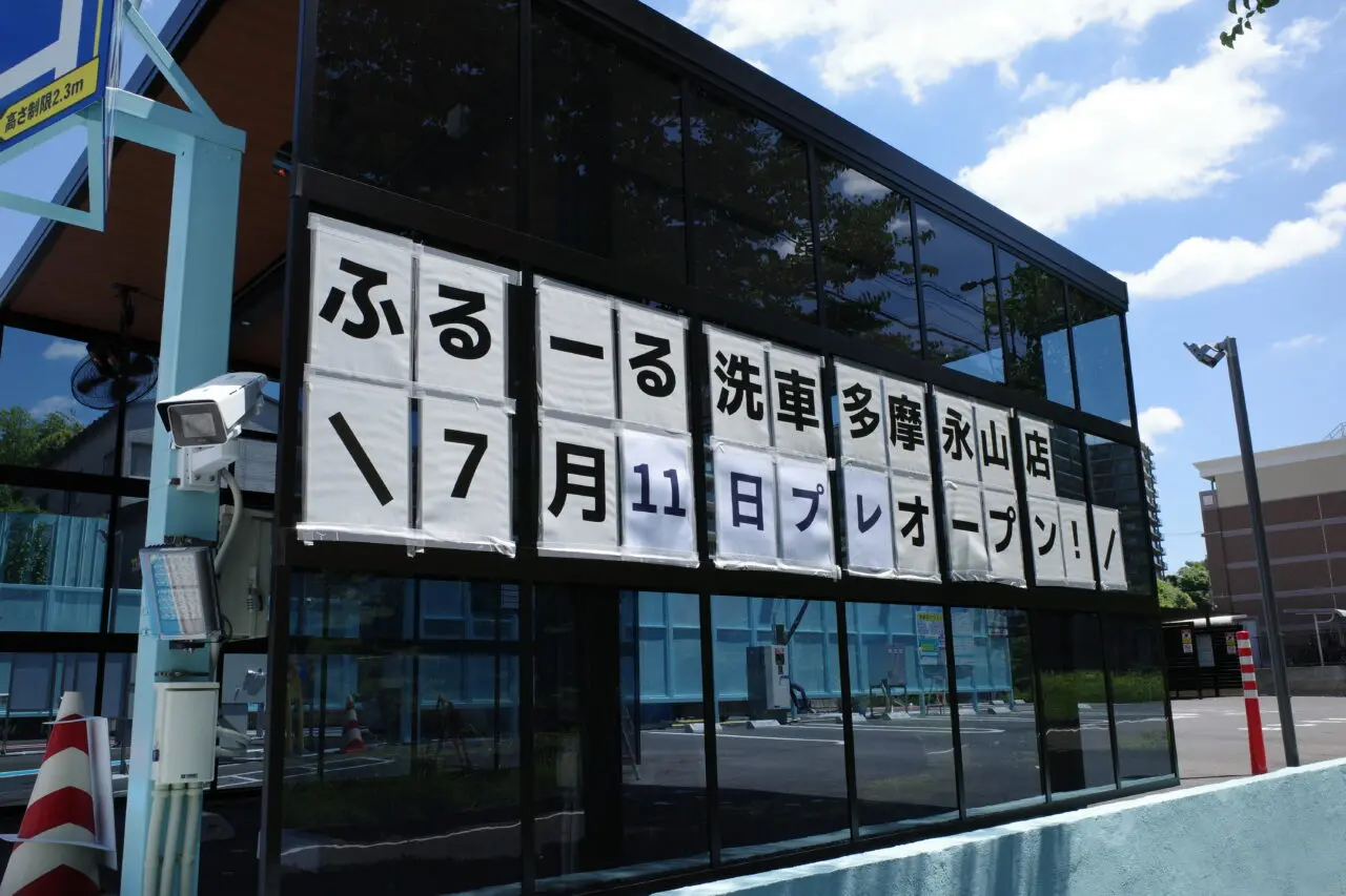 洗車のサブスク、ふるーる洗車多摩永山店がオープン中