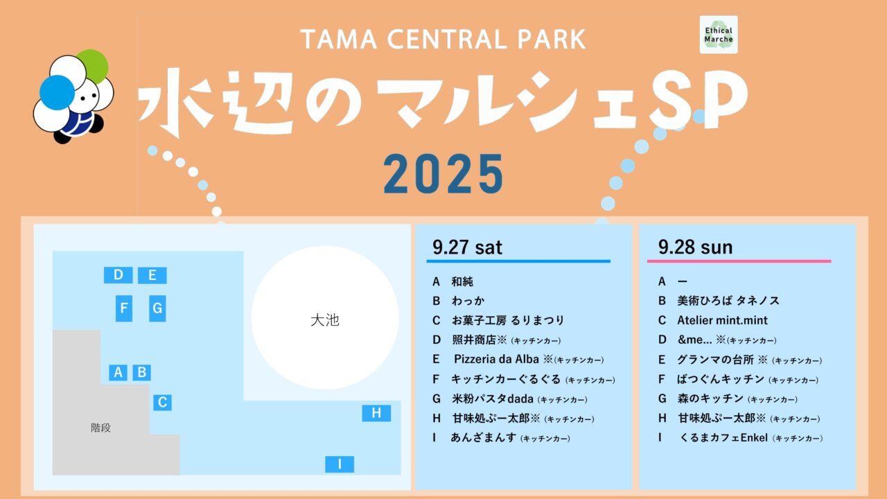 【多摩市】秋の気配感じる多摩中央公園で開催される、「水辺のマルシェスペシャル」に行ってみませんか。