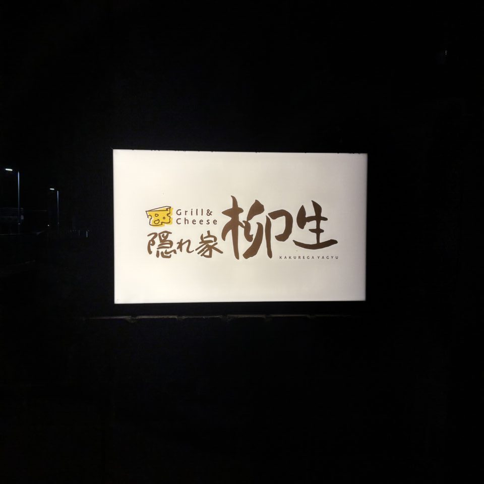 あらたにオープン予定の隠れ家グリル＆チーズの看板